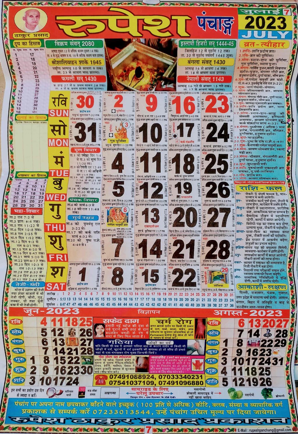 Thakur Prasad Calender 2023 July जुलाई 2023 ठाकुर प्रसाद कैलेंडर