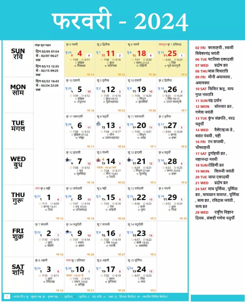 Hindu Calender 2024 Feburary हिन्दू कैलेंडर 2024 फरवरी व्रत एवं